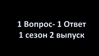 SKYPE-ИГРА | 1 ВОПРОС-1 ОТВЕТ | 1 СЕЗОН | 2 ВЫПУСК