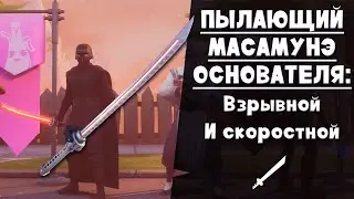 Пылающий Масамунэ Основателя ► Огненный кромсатель
