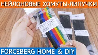Многоразовые нейлоновые хомуты-липучки Forceberg: кабельные стяжки для подвязки проводов и растений