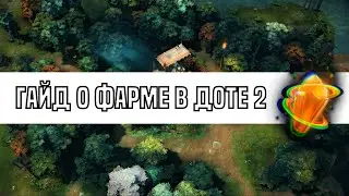 ГАЙД О ФАРМЕ В ДОТЕ 2. ФАРМ ДЛЯ НАЧИНАЮЩИХ.