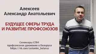 Будущее сферы труда и развитие профсоюзов. Алексеев А.А.