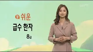 참 쉬운 급수 한자 8급 OT