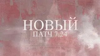 ОБЗОР НОВОГО ПАТЧ - НА КОМ ТАЩИТЬ В 7.24!?