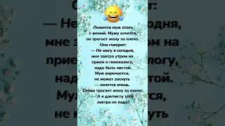 Ложится муж спать с женой… анекдот дня! Смешно до слез! Отправляй сам знаешь кому! Юмор дня!