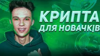 КРИПТОВАЛЮТА ДЛЯ НОВАЧКІВ. ЯК ЗАРОБИТИ НА КРИПТІ.