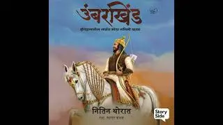 Umbarkhind - Nitin Thorat उंबरखिंड - नितीन थोरात