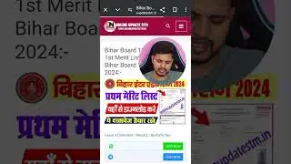 Bihar Board Inter 1st Merit List 2024