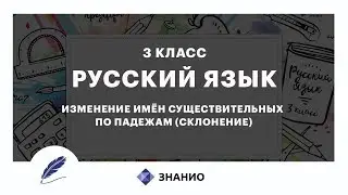 Русский язык | 3 класс | Изменение имен существительных по падежам (склонение) | Урок 17 | Знанио