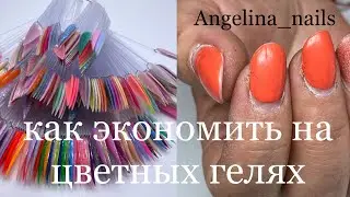 ЗАМЕСЫ ЦВЕТНЫХ ГЕЛЕЙ /  как экономить мастеру маникюра / коррекция ногтей гелем / яркий маникюр