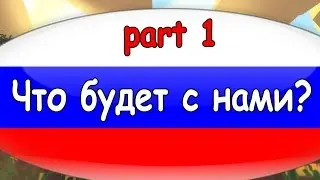 Unturned-Russa [part1] Что будет с нами?
