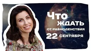 Осеннее равноденствие 2020 Когда наступит?  Наталья Анисимова