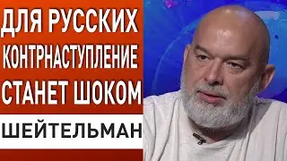 Кремль держит россиян за лохов! ШЕЙТЕЛЬМАН. Встреча Путина и Зеленского…