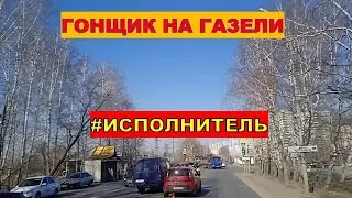 ГАЗЕЛИСТ ИСПОЛНИЛ. ДТП