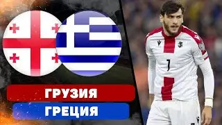 Грузия обыграет Грецию? Кварацхелия забьёт?
