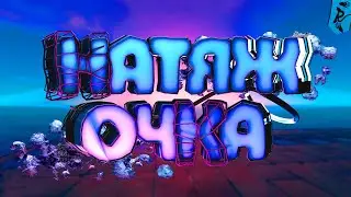 натяжОчка / (Rust & Raft)