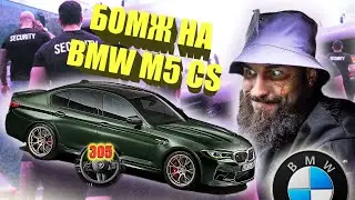 Купил BMW M5 CS ?