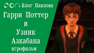 Гарри Поттер и узник Азкабана. Игрофильм.