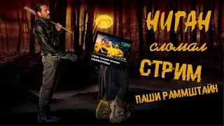 Ниган РАЗБИЛ стрим Паше Раммштайн