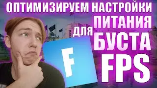 👉 ПРОСТОЙ СПОСОБ ДЛЯ БУСТА ФПС В ФОРТНАЙТ ⬆️ Часть 2