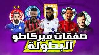 صفقات ميركاتو البطولة الوطنية انوي 2024