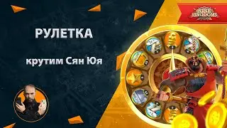 Рулетка Сян Юй на максимум прокрутов  Rise of Kingdoms