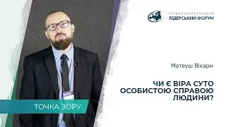 Является ли вера сугубо личным делом человека? – Матеуш Вихары