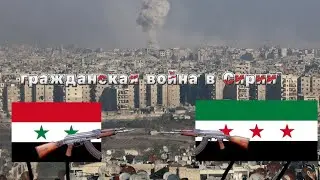 Гражданская война в Сирии краткое изложение конфликта