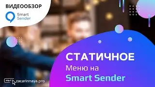 Сервис Smart Sender. Как создать статическое меню в чат-боте. Создаем меню и подменю.