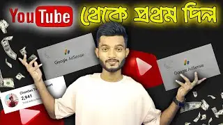 YouTube থেকে প্রথম দিল