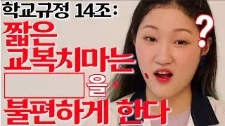 교복치마 못 줄이게 하는 이유 알아?