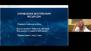 Алёна Захарова | Воркшоп #2: «Застрявшие в текстурах» / Управление внутренним ресурсом. ч3