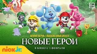 Nick Jr. в кино 