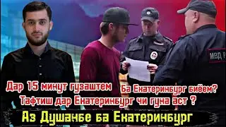 Аз Душанбе ба Екатеринбург/Ба Аэрапорти Екатеринбург биёем/Тафтиш дар Екатеринбург чи гуна аст?