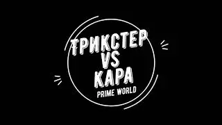 💥PRIME WORLD ТРИКСТЕР идем лайн против КАРЫ💥
