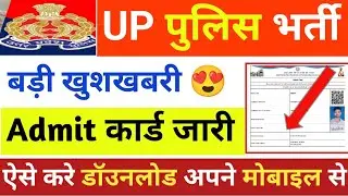 UP police admit card ऐसे करें डाउनलोड/Up police admit card 2024 kaise download kare/upp admit card