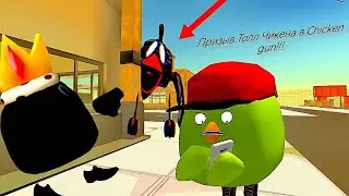 Призываем Tall chicken в Чикен ган!!!!       Мифическая охота в чикен ган!