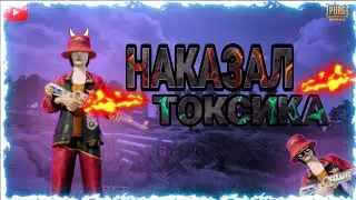 НАКАЗАЛ ТУПОГО ТОКСИКА В ПАБГ МОБАЙЛ PUBG MOBILE