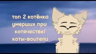 Топ 2 котенка умерших при котячестве / коты-воители