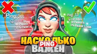 НАСКОЛЬКО ВАЖЕН ПИНГ?😱