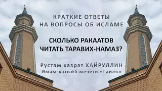 Сколько ракаатов читать таравих-намаз?