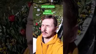 НЯК-П. Анонс ролика. НЯК и витамин Д 