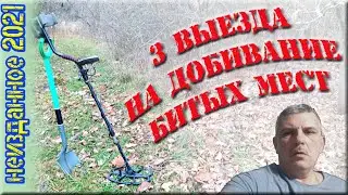 Добиваем недобитые места. Неизданное 2021. 3 в 1.