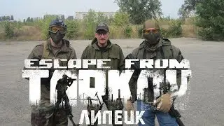 Escape From Tarkov | Липецк 9.09.2018 //AIRSOFT ACTION