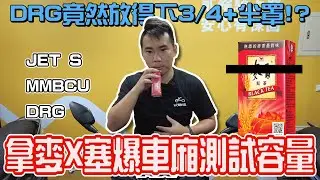 拿72罐麥香來塞爆車廂測試容量！MMBCU車廂挑戰兩頂3/4！DRG竟然放得下3/4+半罩！？