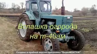 пахота на т 40 ам
