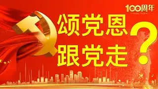 从《圣经》的角度看中共 (献给中共建党100年)