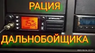 РАЦИЯ ДАЛЬНОБОЯ В КАМАЗ - К5 / 54901. Рация OPTIM SATELLITE. Антенна CB-82 MAG OPTIM.