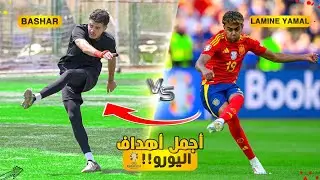 تحدي تقليد اجمل واصعب اهداف يورو 2024!!🤯🔥