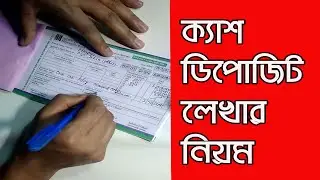 HOW TO WRITE CASH DEPOSIT BANGLA TUTORIAL | ক্যাশ ডিপোজিট স্লিপ লিখার নিয়ম।