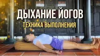 ДЫХАТЕЛЬНАЯ ГИМНАСТИКА | ПОЛНОЕ ЙОГОВСКОЕ ДЫХАНИЕ | ХАТХА-ЙОГА | ЙОГА ДЛЯ ВСЕХ